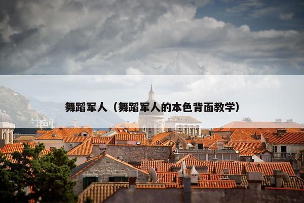 舞蹈军人（舞蹈军人的本色背面教学）