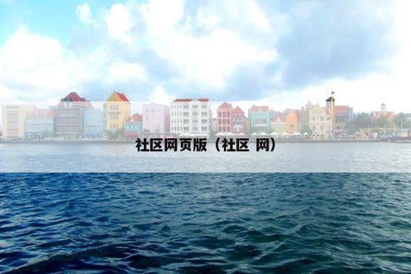 社区网页版（社区 网）