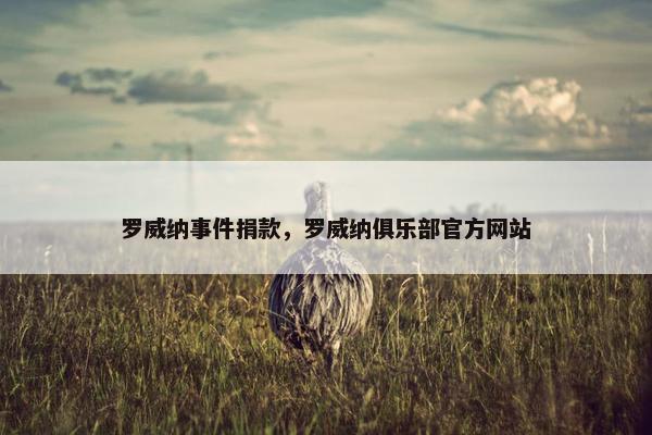 罗威纳事件捐款，罗威纳俱乐部官方网站