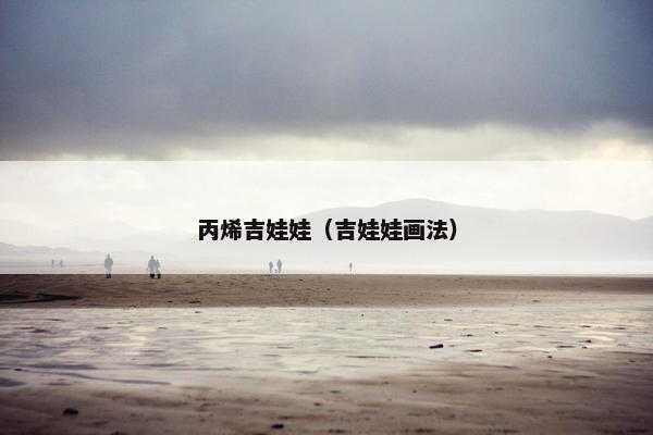 丙烯吉娃娃（吉娃娃画法）