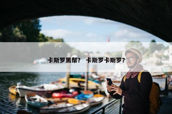卡斯罗黑帮？ 卡斯罗卡斯罗？