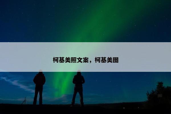 柯基美照文案，柯基美图