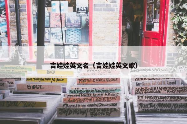 吉娃娃英文名（吉娃娃英文歌）