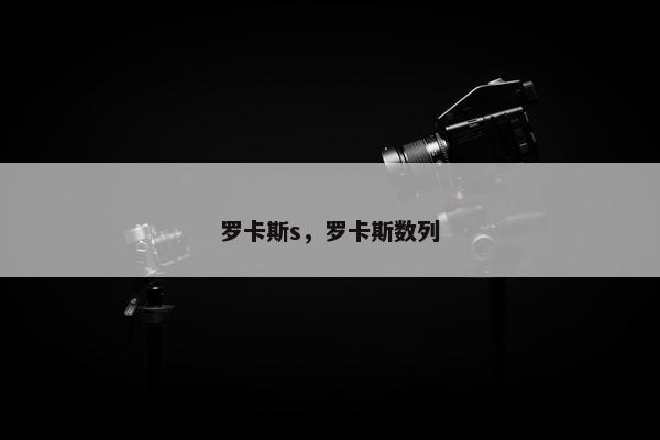 罗卡斯s，罗卡斯数列