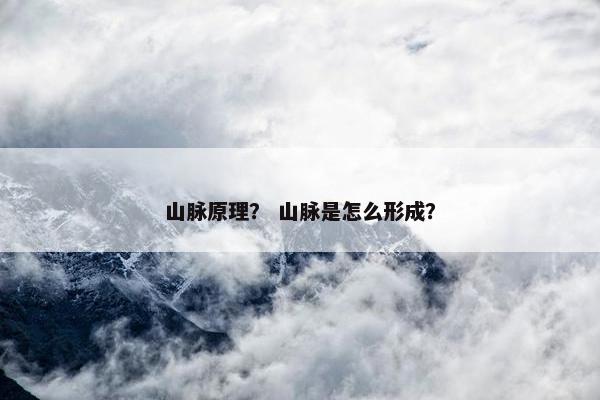 山脉原理？ 山脉是怎么形成？