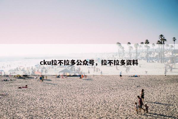 cku拉不拉多公众号，拉不拉多资料