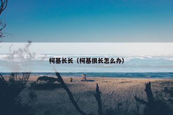 柯基长长（柯基很长怎么办）