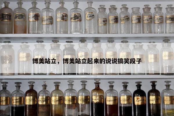 博美站立，博美站立起来的说说搞笑段子