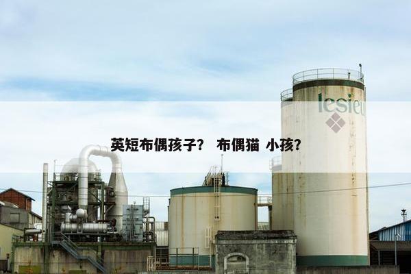 英短布偶孩子？ 布偶猫 小孩？