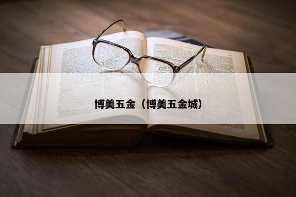 博美五金(博美五金城) 博美五金(博美五金城)