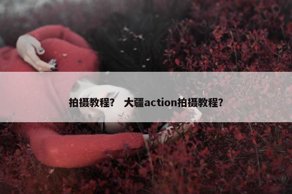 拍摄教程？ 大疆action拍摄教程？
