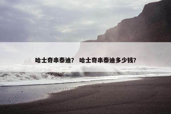 哈士奇串泰迪？ 哈士奇串泰迪多少钱？