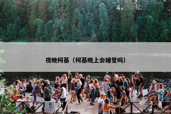 夜晚柯基（柯基晚上会睡觉吗）