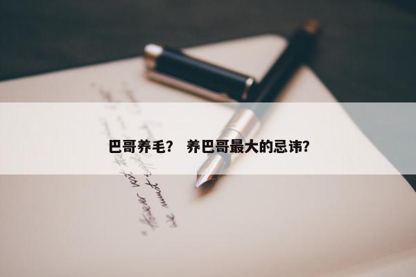 巴哥养毛？ 养巴哥最大的忌讳？