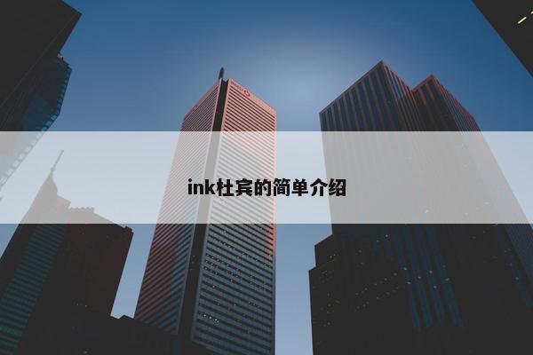 ink杜宾的简单介绍