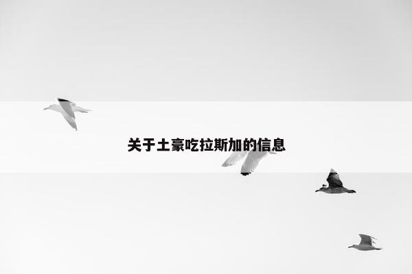关于土豪吃拉斯加的信息