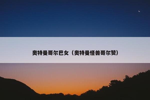 奥特曼哥尔巴女（奥特曼怪兽哥尔赞）