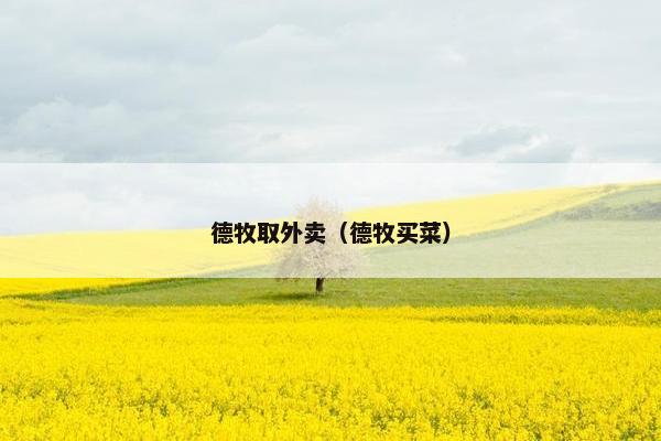 德牧取外卖（德牧买菜）