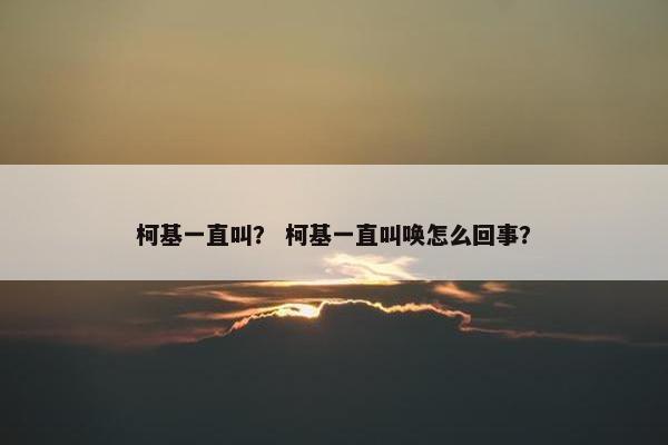 柯基一直叫？ 柯基一直叫唤怎么回事？