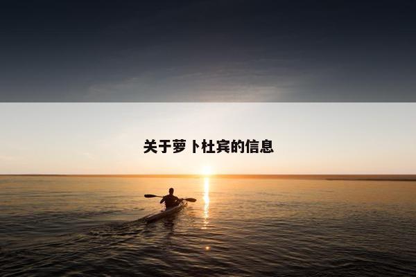 关于萝卜杜宾的信息