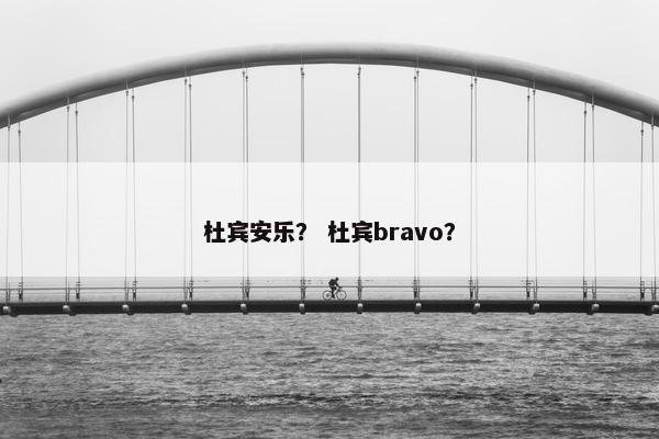 杜宾安乐？ 杜宾bravo？