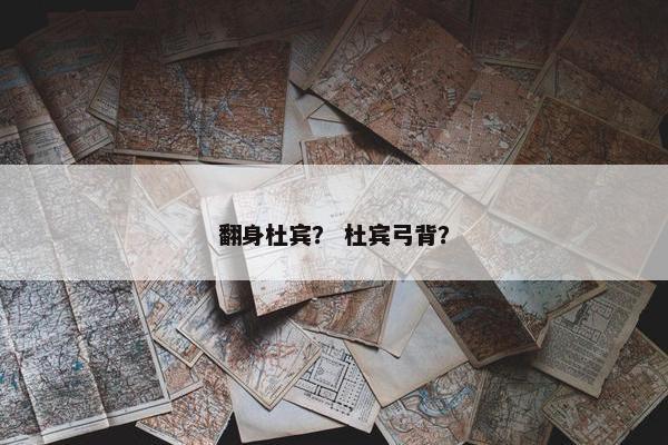 翻身杜宾？ 杜宾弓背？