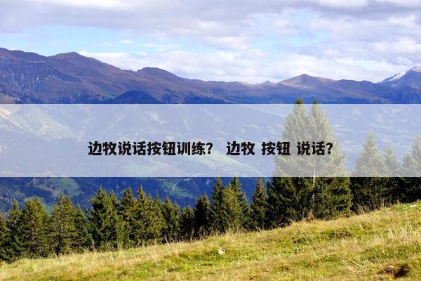 边牧说话按钮训练？ 边牧 按钮 说话？