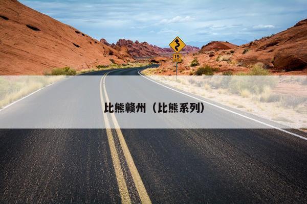 比熊赣州(比熊系列) 比熊赣州(比熊系列)