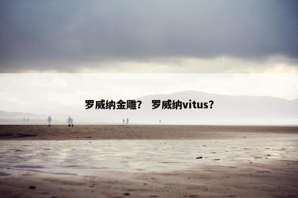 罗威纳金雕？ 罗威纳vitus？