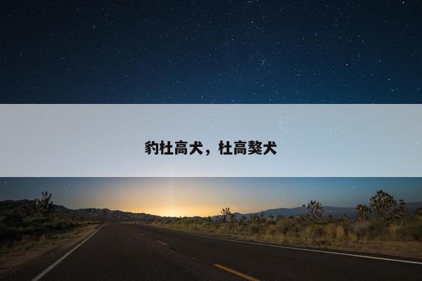 豹杜高犬，杜高獒犬