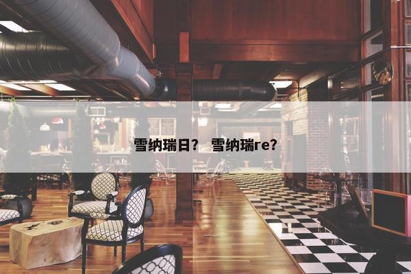 雪纳瑞日？ 雪纳瑞re？