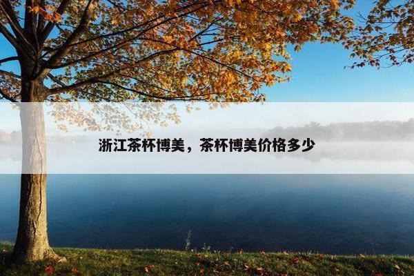 浙江茶杯博美，茶杯博美价格多少