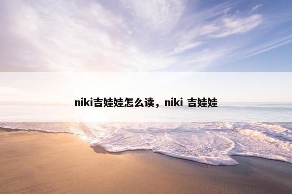 niki吉娃娃怎么读，niki 吉娃娃