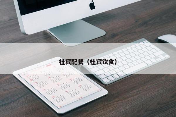 杜宾配餐（杜宾饮食）