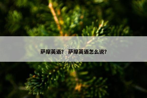 萨摩英语？ 萨摩英语怎么说？