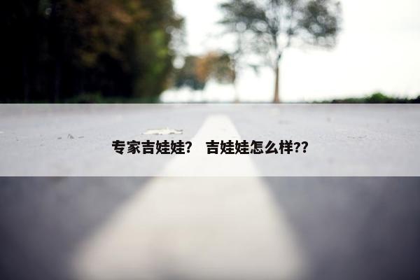 专家吉娃娃? 吉娃娃怎么样?? 专家吉娃娃? 吉娃娃怎么样??
