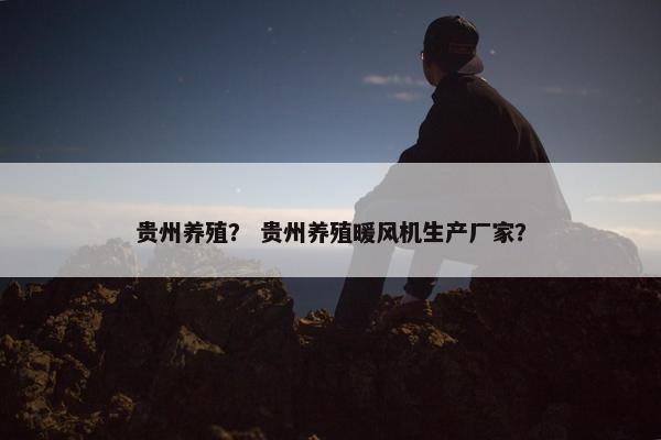贵州养殖？ 贵州养殖暖风机生产厂家？