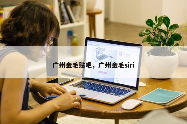 广州金毛贴吧，广州金毛siri