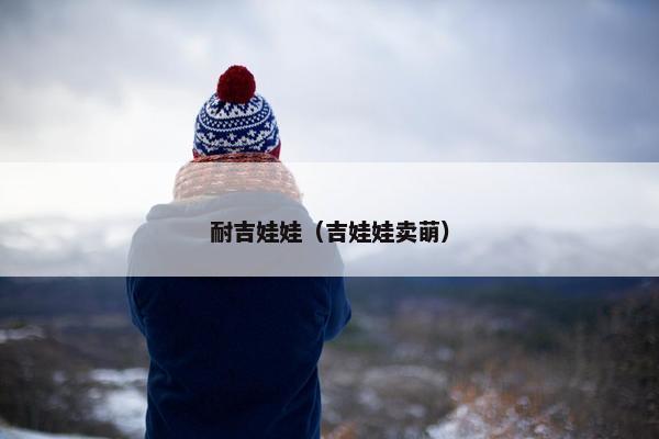 耐吉娃娃（吉娃娃卖萌）