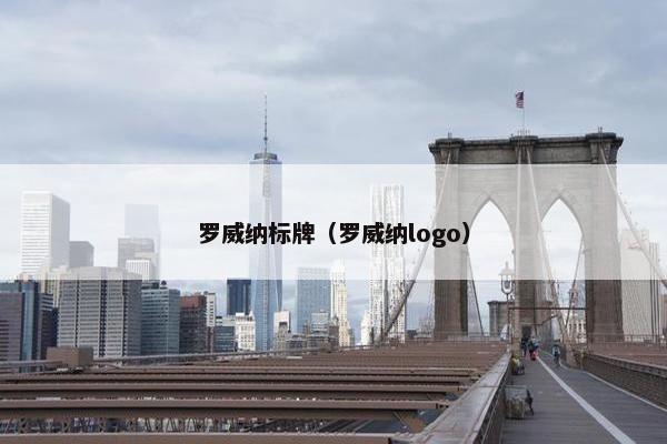 罗威纳标牌（罗威纳logo）