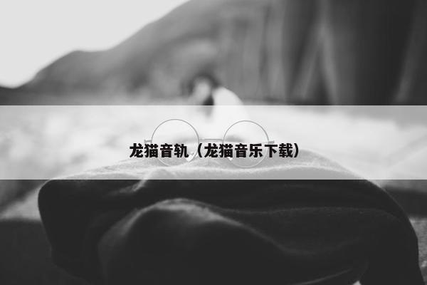 龙猫音轨（龙猫音乐下载）