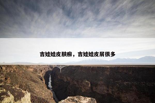 吉娃娃皮肤癣，吉娃娃皮屑很多