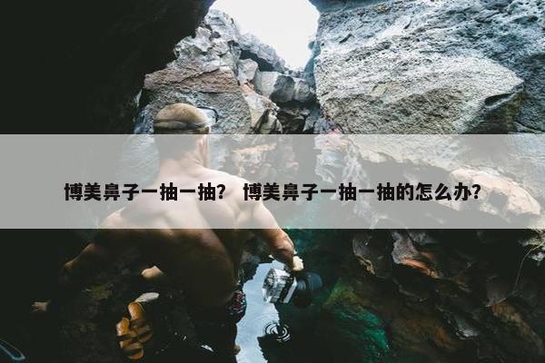 博美鼻子一抽一抽？ 博美鼻子一抽一抽的怎么办？