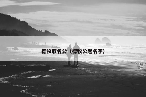 德牧取名公（德牧公起名字）