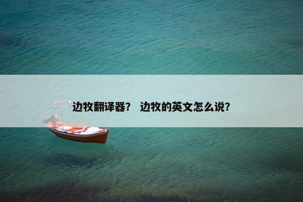 边牧翻译器？ 边牧的英文怎么说？