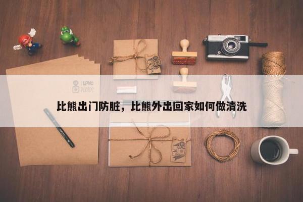 比熊出门防脏，比熊外出回家如何做清洗
