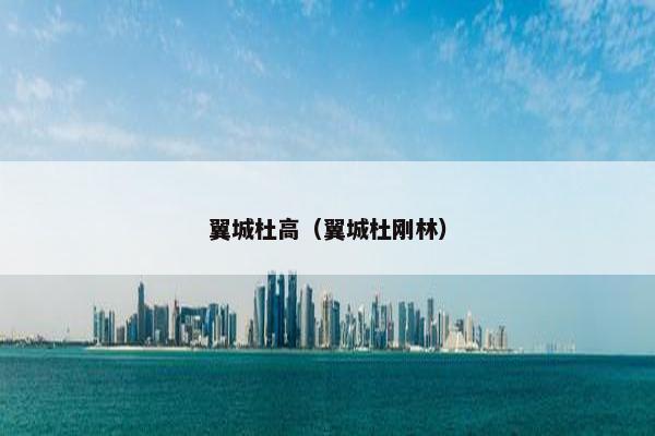 翼城杜高（翼城杜刚林）