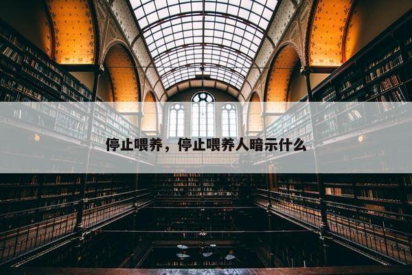 停止喂养，停止喂养人暗示什么