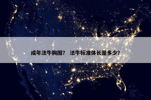 成年法牛胸围？ 法牛标准体长是多少？