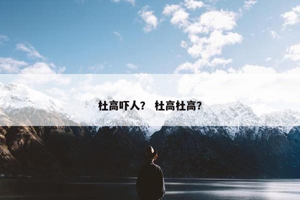 杜高吓人？ 杜高杜高？